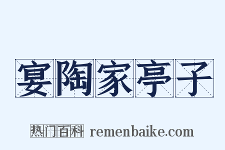 宴陶家亭子是什么意思的图片